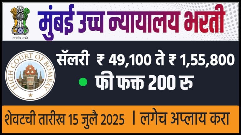 Bombay High Court Recruitment 2025