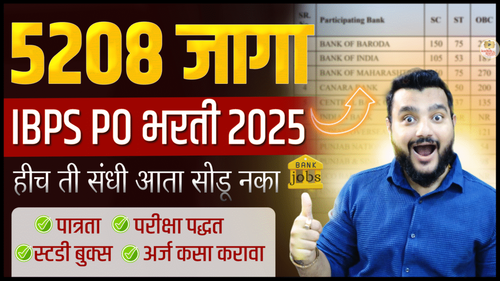 IBPS PO Recruitment 2025