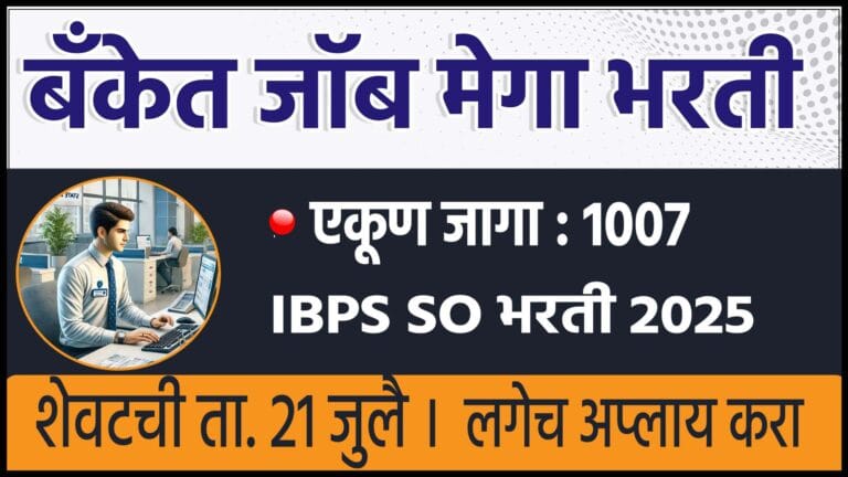 IBPS SO भरती 2025