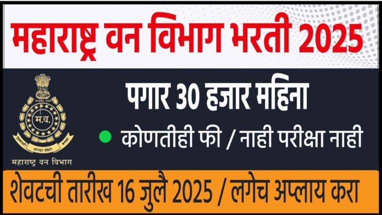 Van vibhag bharti 2025