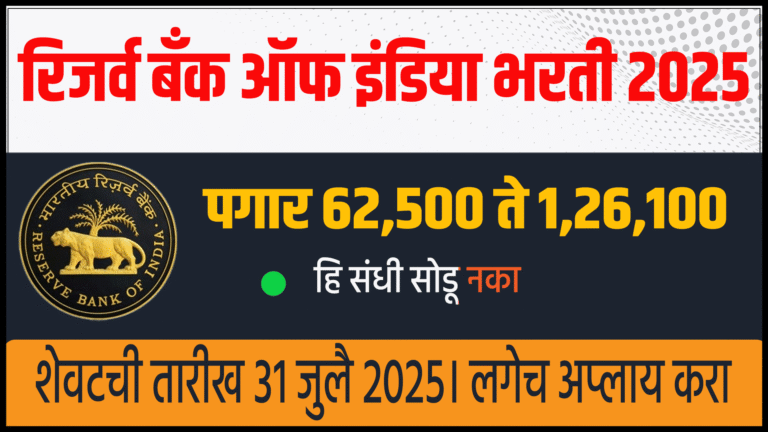 RBI Recruitment 2025