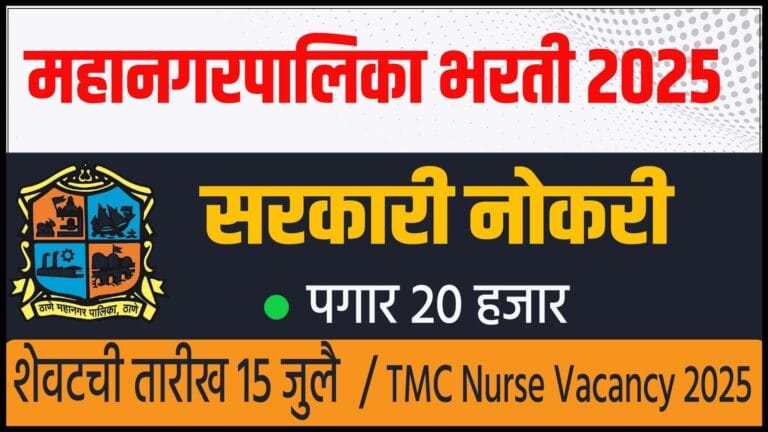 ठाणे महानगरपालिका २०२५