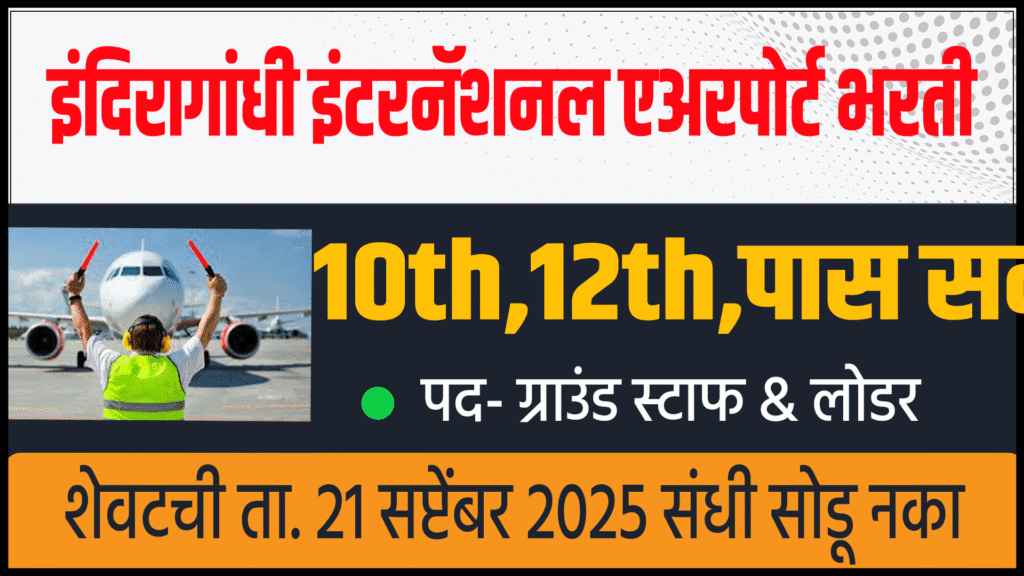 Airport Bharti 2025