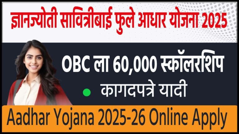 Dnyanjyoti Savitribai Phule Aadhaar Yojana 2025