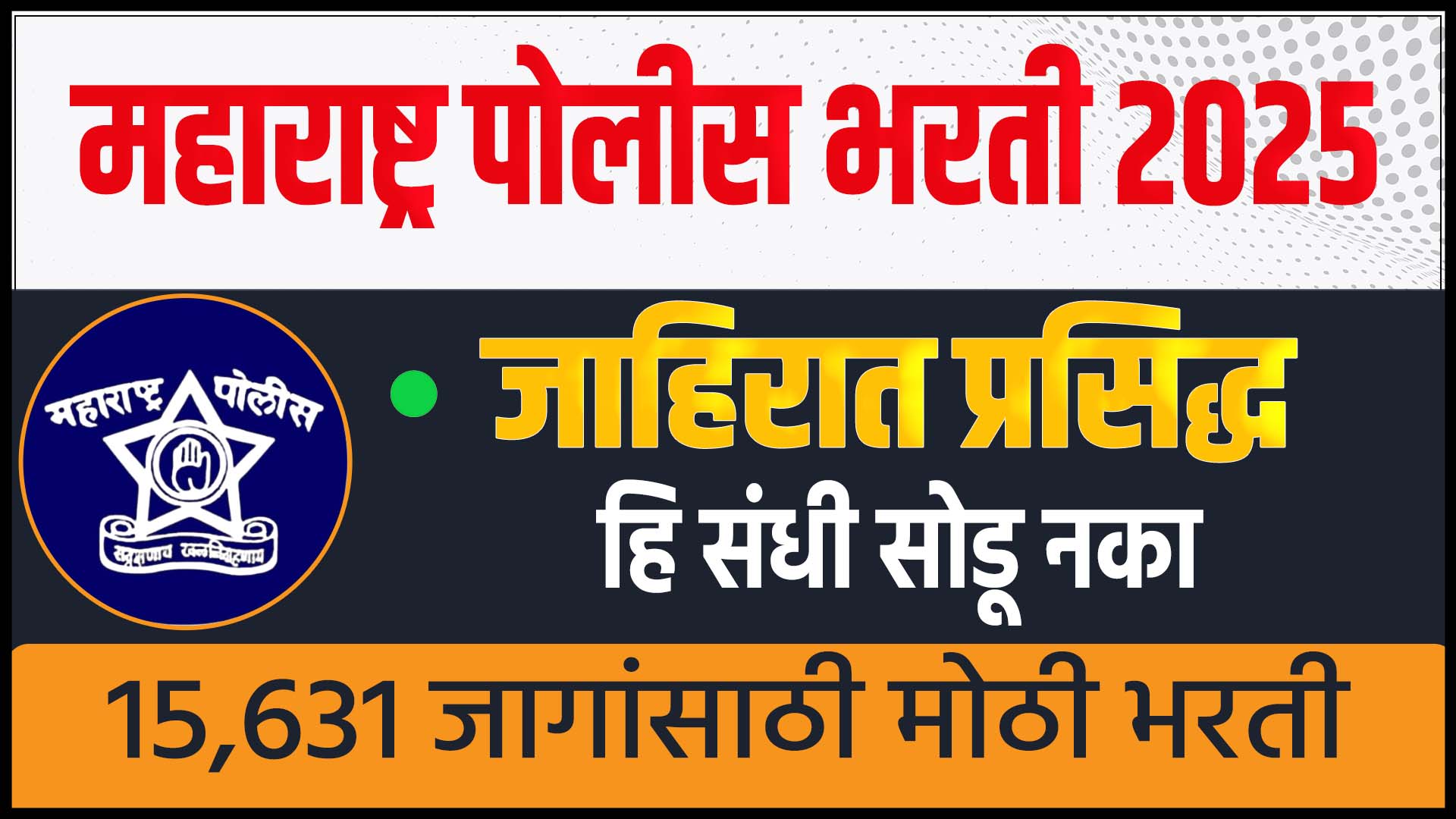 maharashtra police bharti 2025