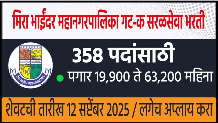 Mira Bhayandar Municipal Corporation Bharti