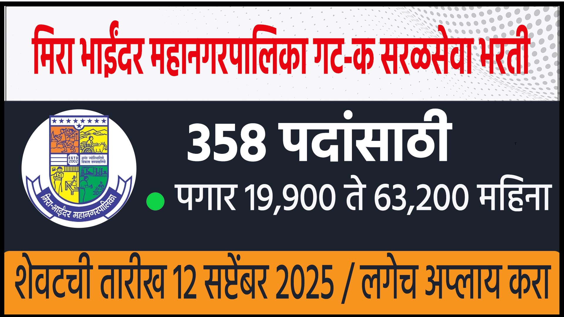 Mira Bhayandar Municipal Corporation Bharti