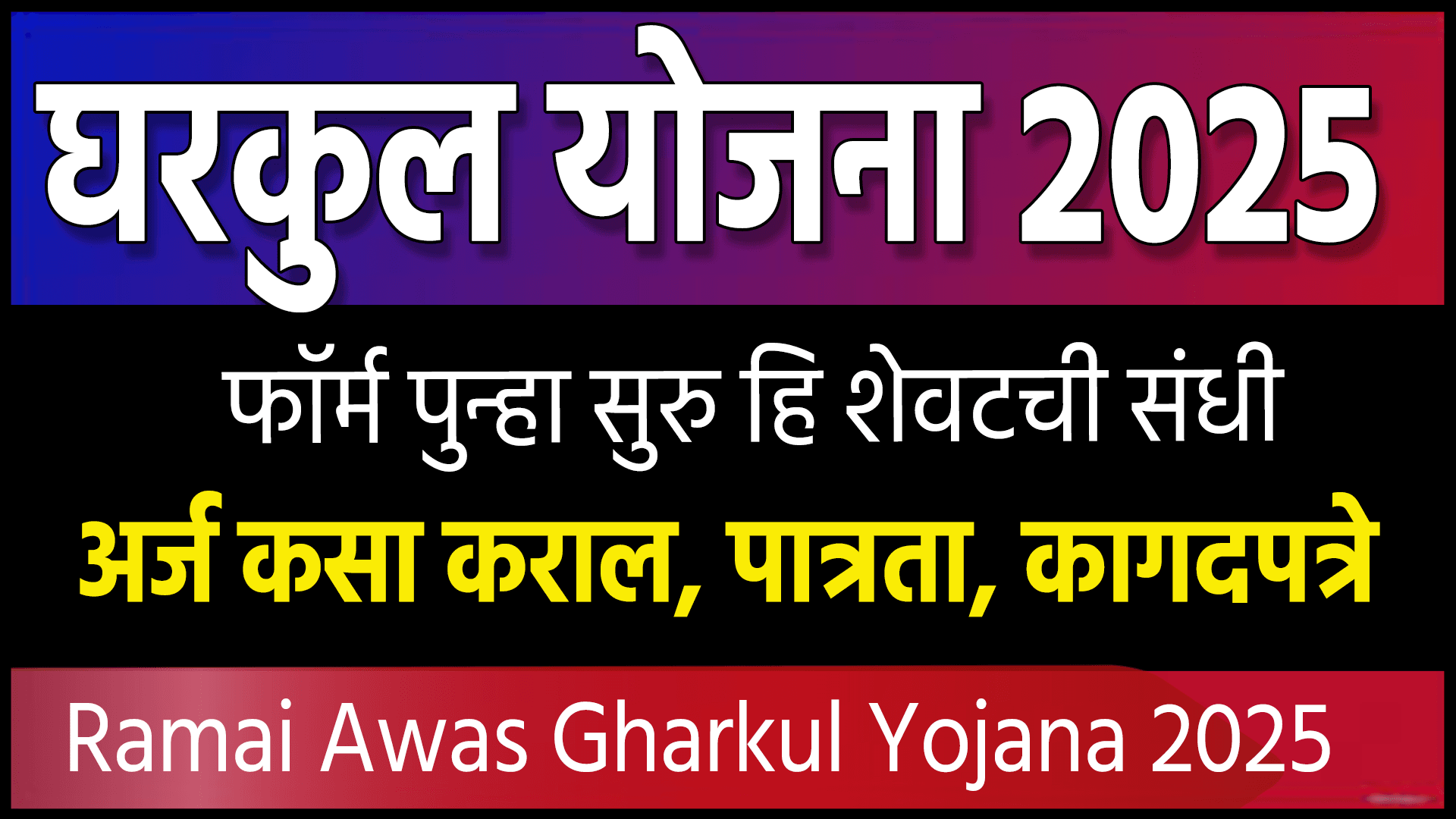 Ramai Awas Gharkul Yojana 2025