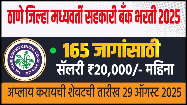 Thane Sahkari Bank Bharti 2025