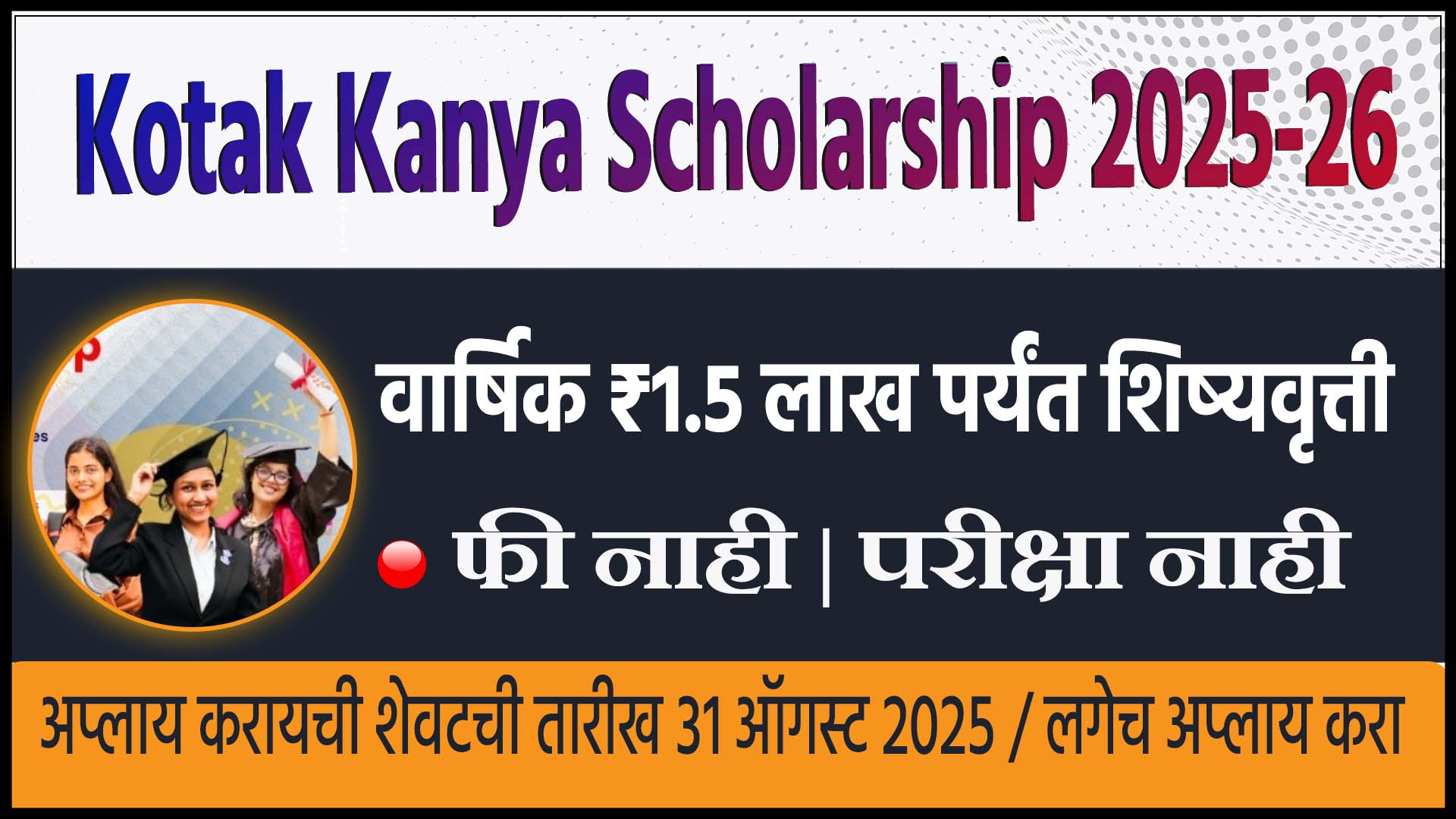 Kotak Kanya Scholarship 2025-26