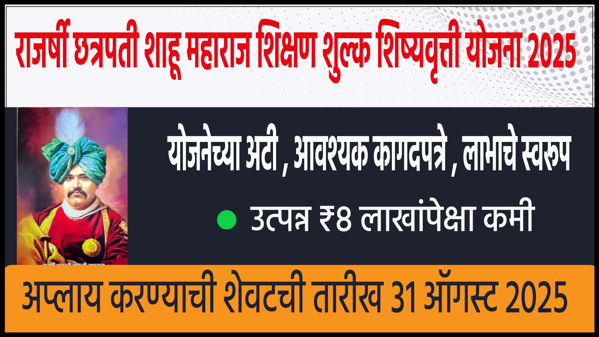 Rajashree shahu maharaj scholarship 2025