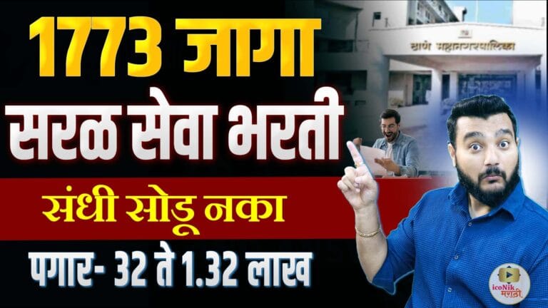 Thane Mahanagarpalika Recruitment 2025