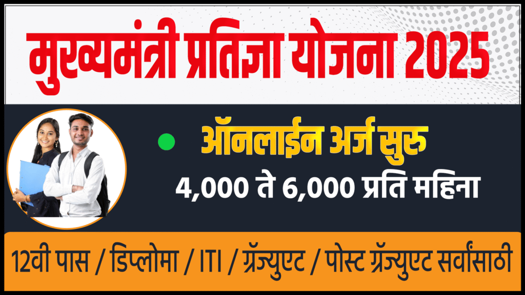 Chief Minister PRATIGYA Yojana