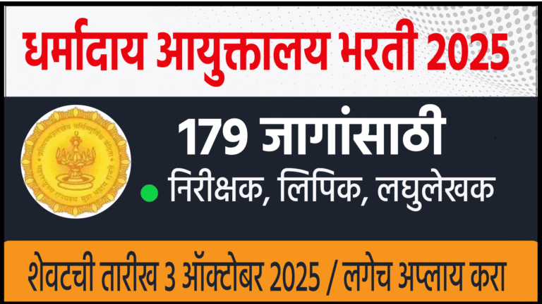 Dharmaday Ayuktalay Bharti 2025