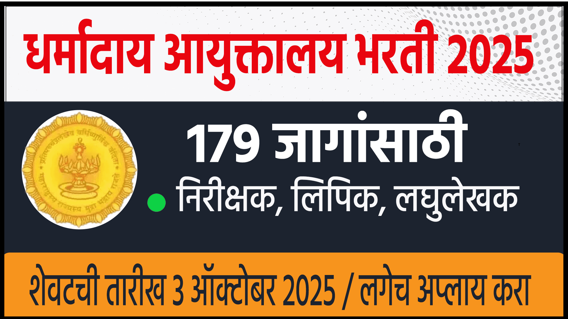 Dharmaday Ayuktalay Bharti 2025