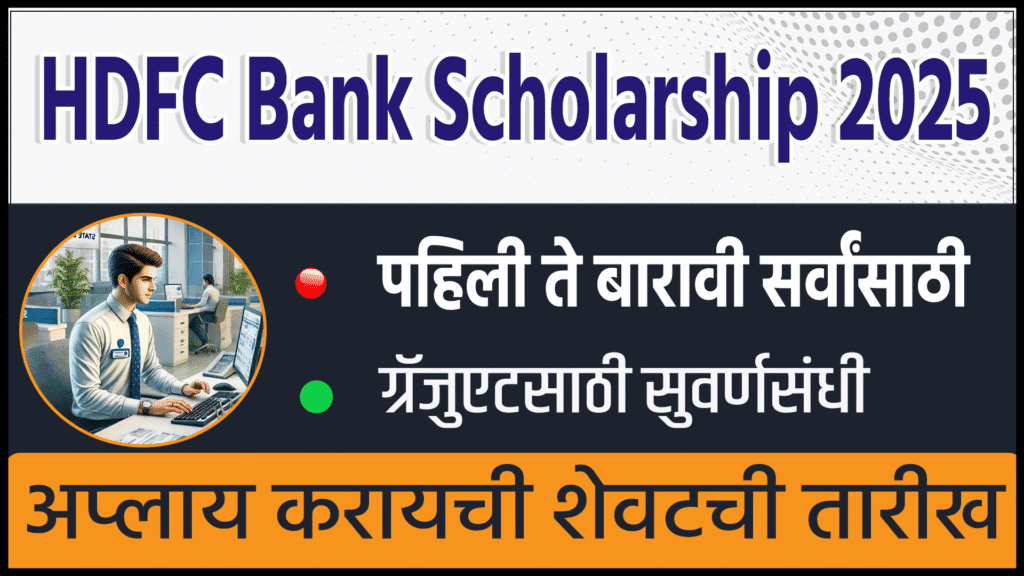 HDFC Bank Scholarship 2025