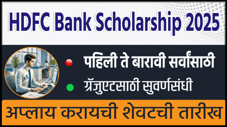 HDFC Bank Scholarship 2025