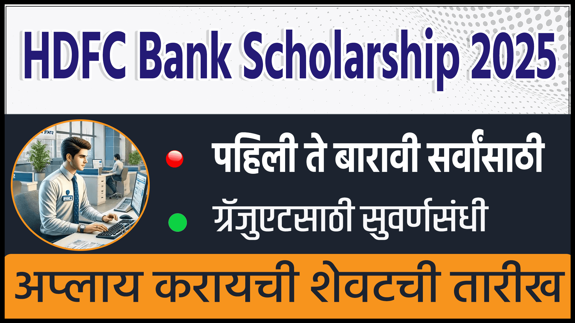 HDFC Bank Scholarship 2025
