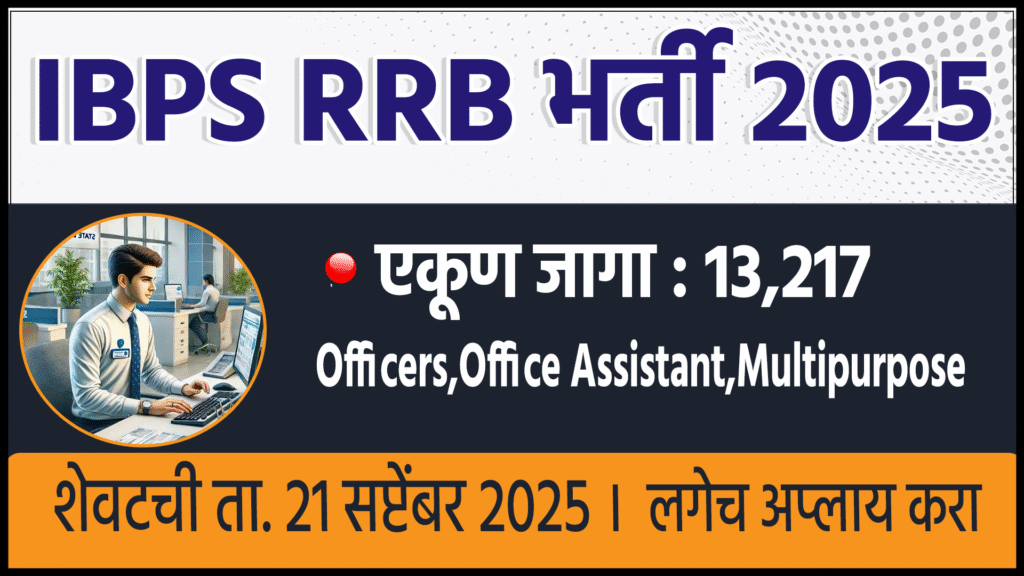 IBPS RRB Bharti 2025