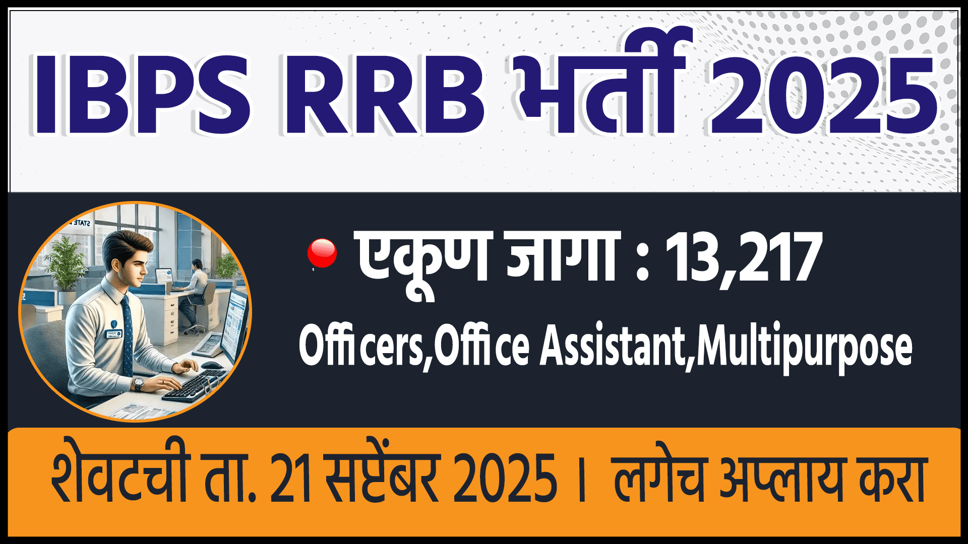 IBPS RRB Bharti 2025