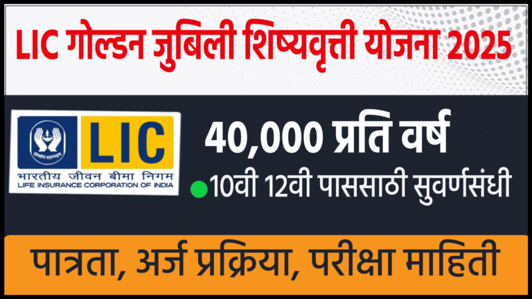 LIC Golden Jubilee Scholarship Scheme 2025