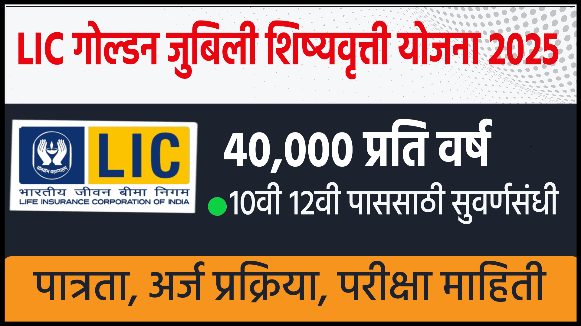 LIC Golden Jubilee Scholarship Scheme 2025