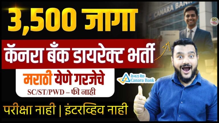 Canara Bank Bharti 2025