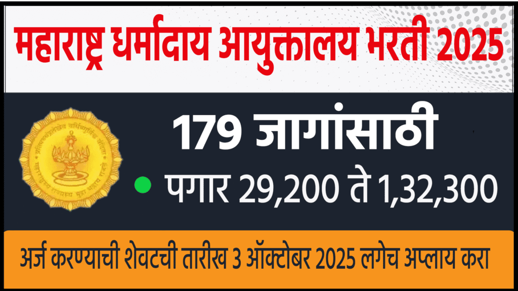 maharashtra charity commission bharti 2025
