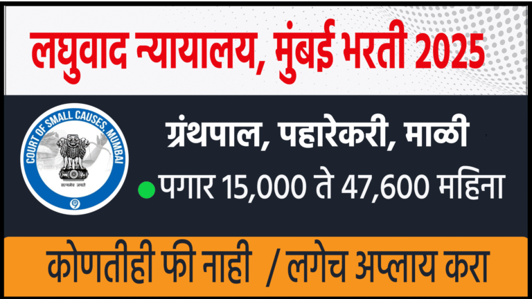 Small Cause Court Mumbai Bharti 2025