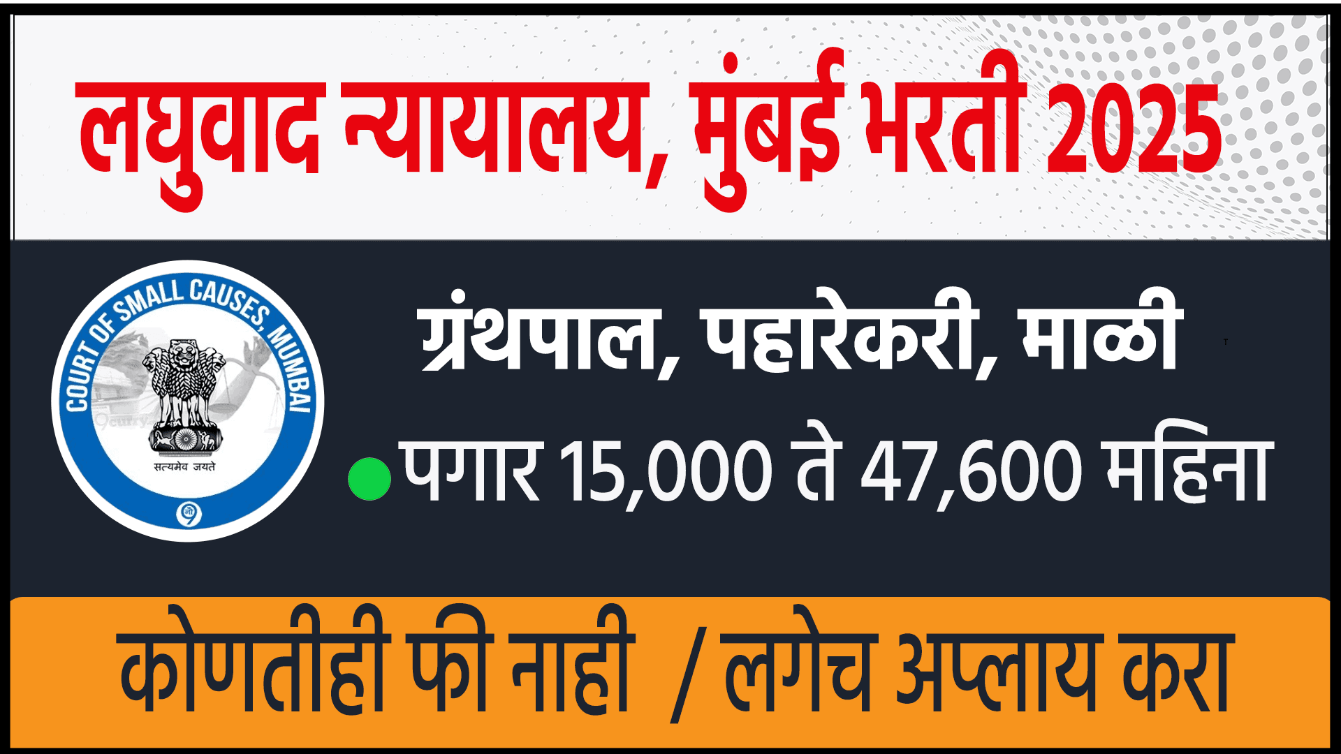 Small Cause Court Mumbai Bharti 2025