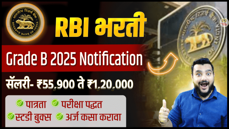 RBI Grade B Bharti 2025