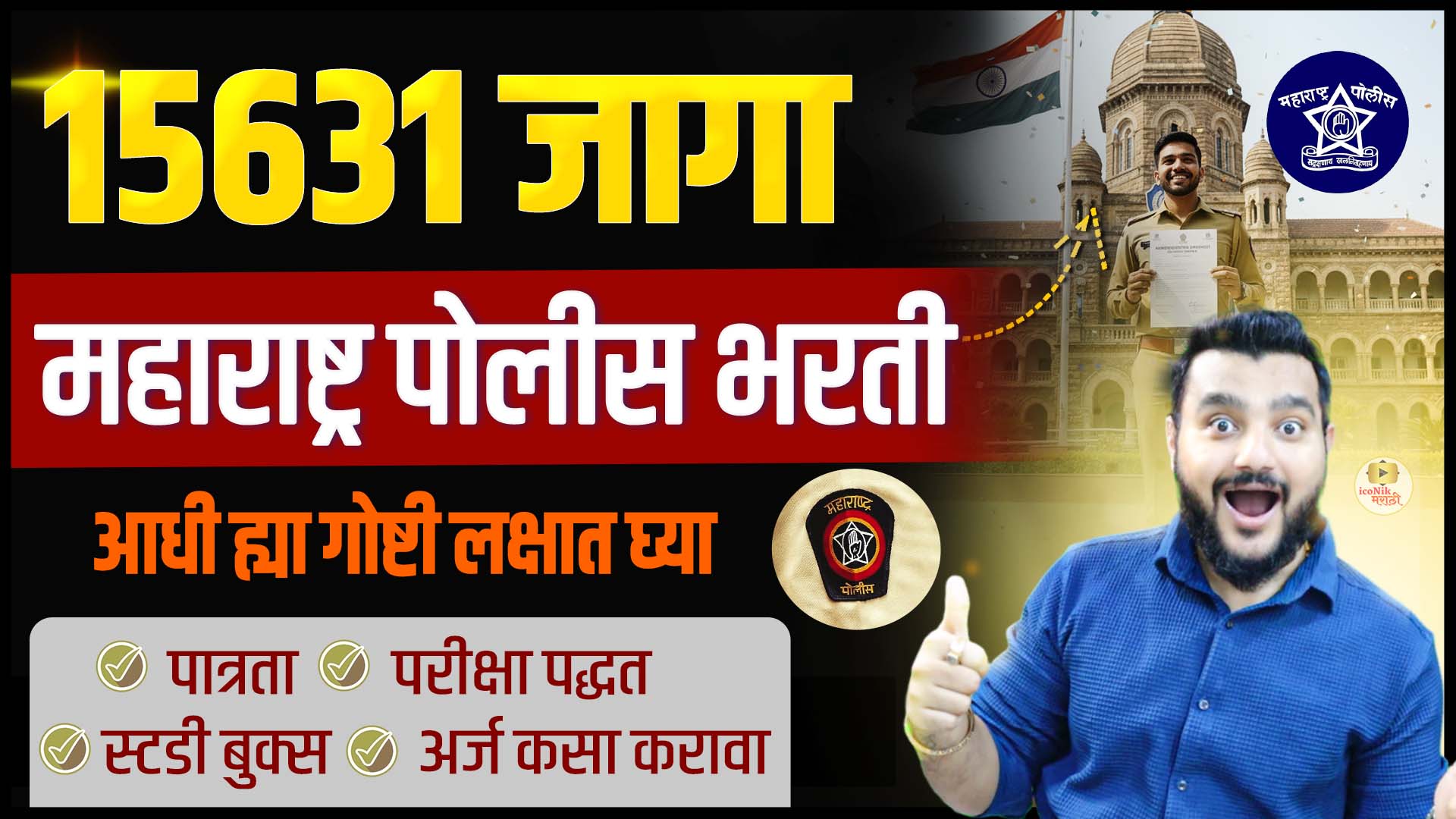 maharashtra police bharti 2025