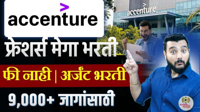 Accenture Bharti 2025
