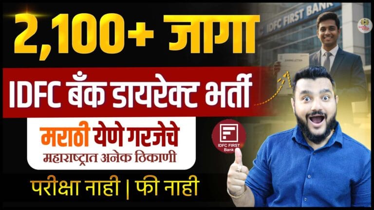 IDFC FIRST Bank Fresher Jobs 2025 | फ्रेशर्ससाठी मोठी बँकिंग भरती | Apply Online