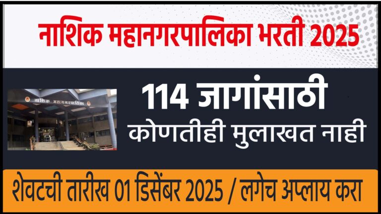 Nashik Municipal Corporation Recruitment 2025