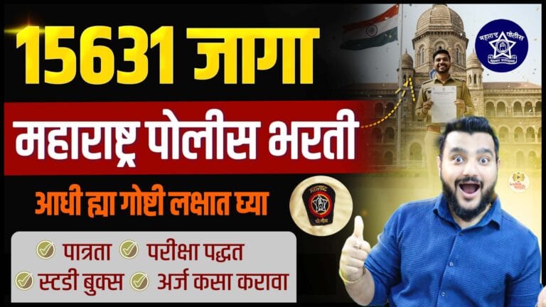 maharashtra police bharti 2025