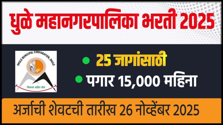Dhule Municipal Corporation Recruitment 2025