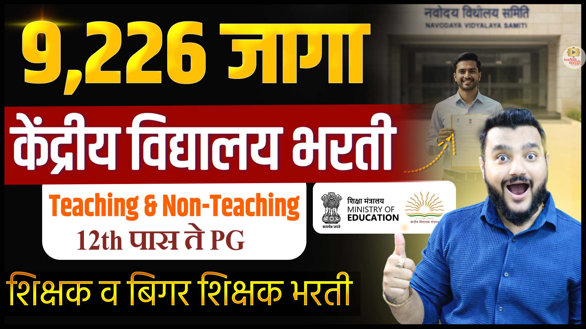 KVS NVS Mega Bharti 2025