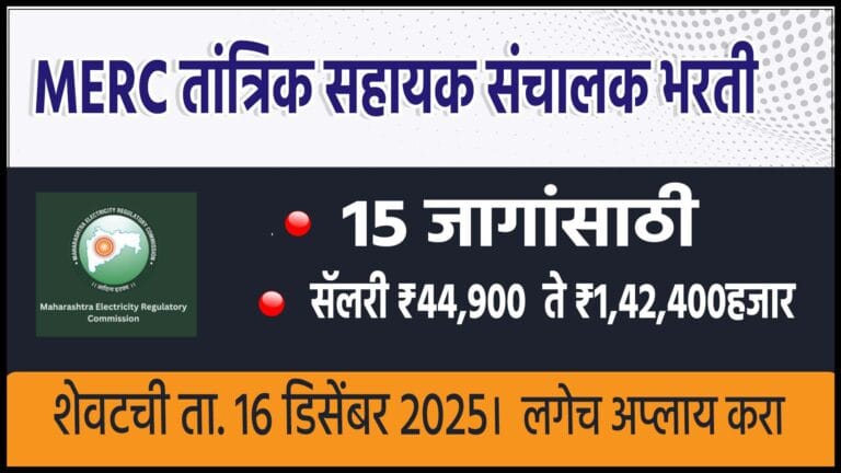 MERC Assistant Director Technical Bharti 2025