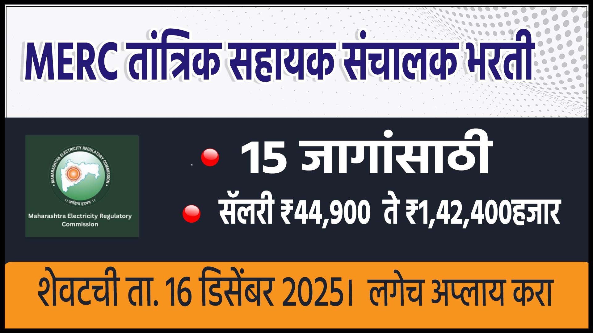 MERC Assistant Director Technical Bharti 2025