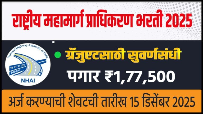 NHAI Bharti 2025