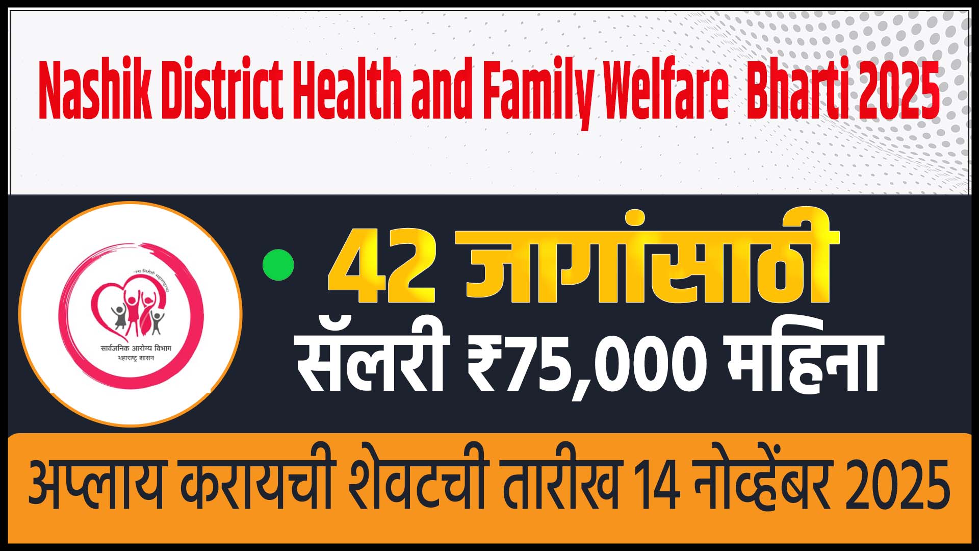 Nashik District Health and Family Welfare Bharti 2025
