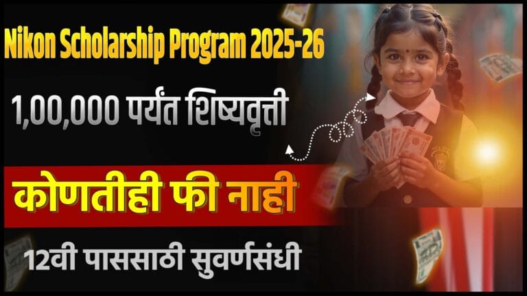 Nikon Scholarship Program 2025-26