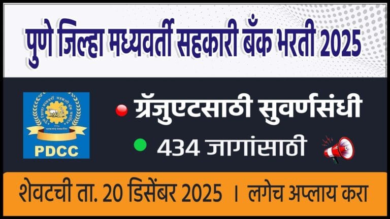 Pune District Central Co‑operative Bank Bharti 2025