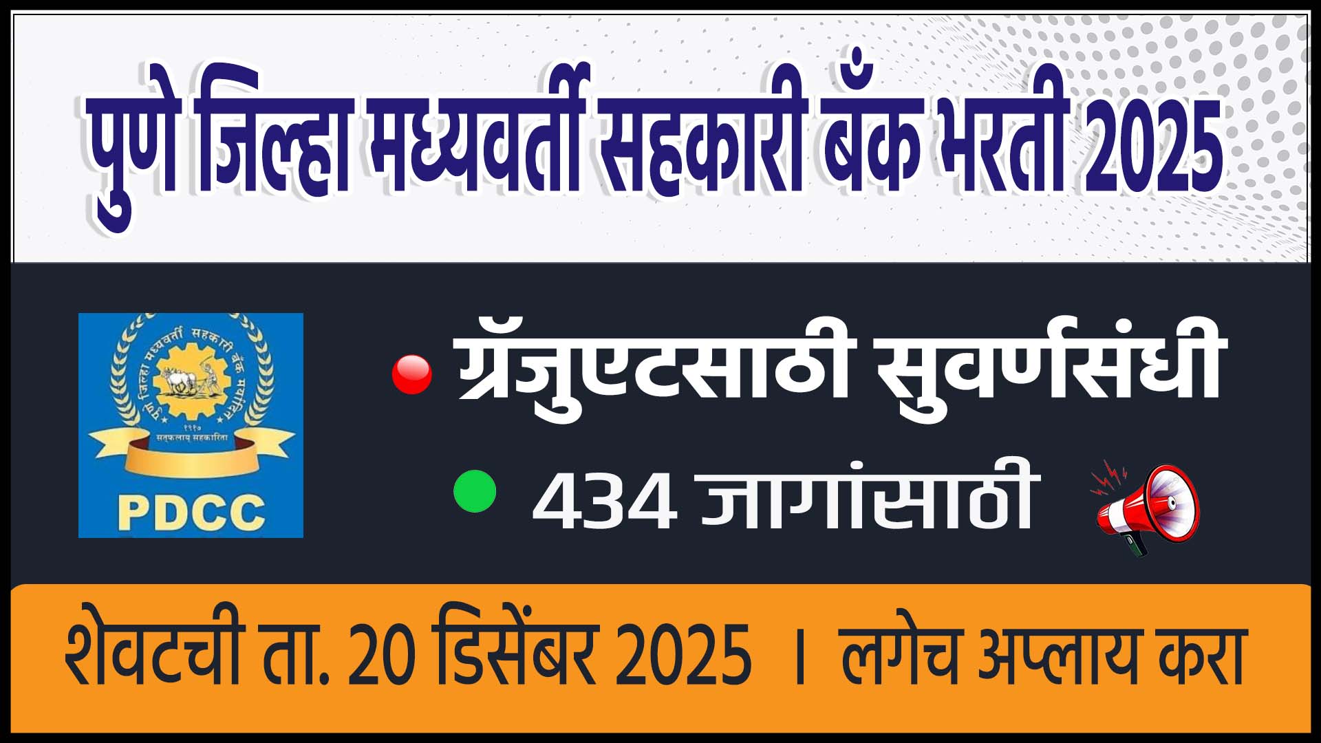 Pune District Central Co‑operative Bank Bharti 2025
