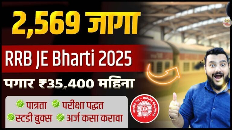 RRB JE Bharti 2025