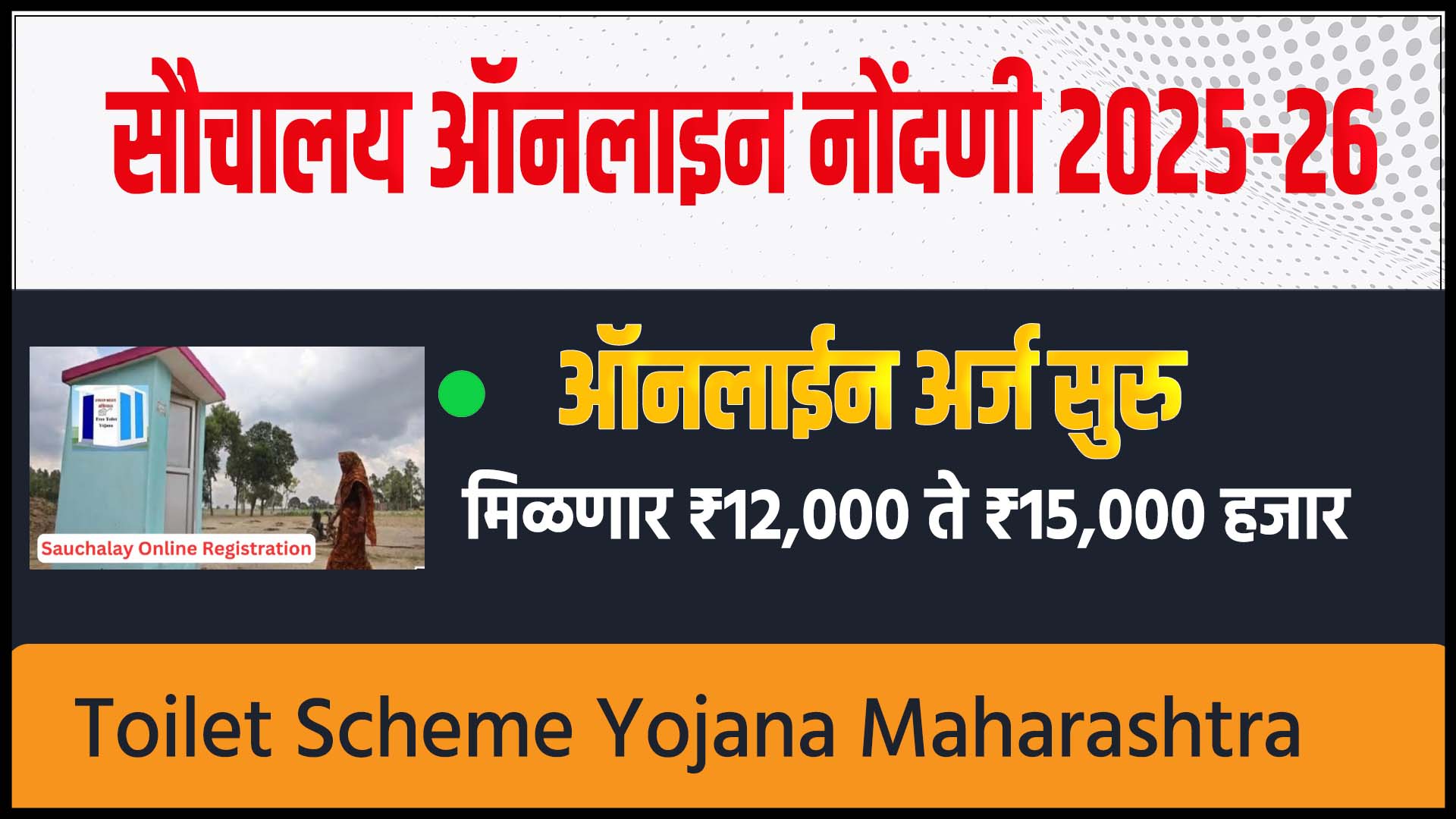 Sauchalay Yojana Online Apply Form
