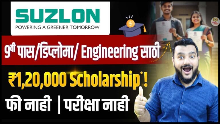 Suzlon Scholarship Program 2025–26 | महाराष्ट्रातील 9वी पास ते Engineering/PG विद्यार्थ्यांसाठी मोठी शिष्यवृत्ती