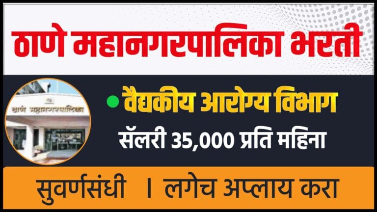 Thane Mahanagarpalika Recruitment 2025