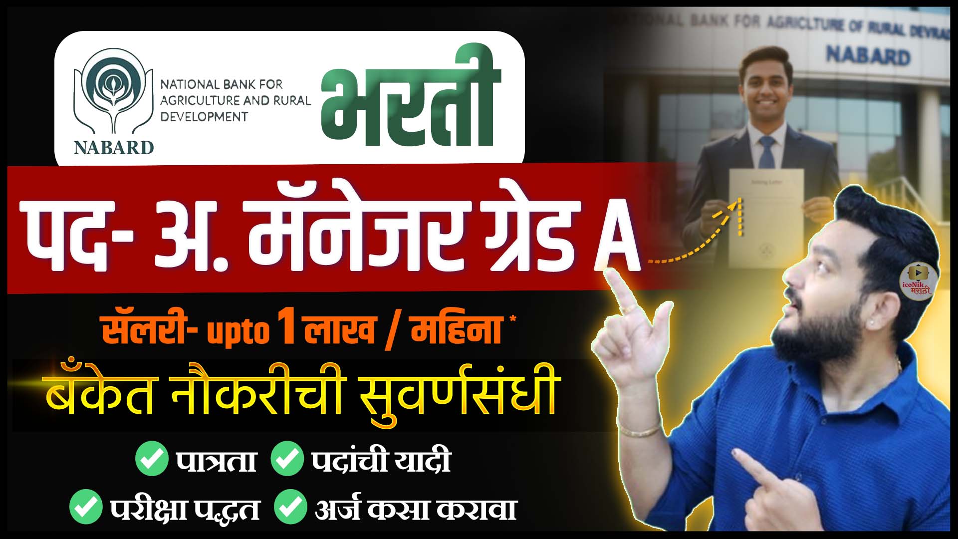 NABARD Grade A Recruitment 2025